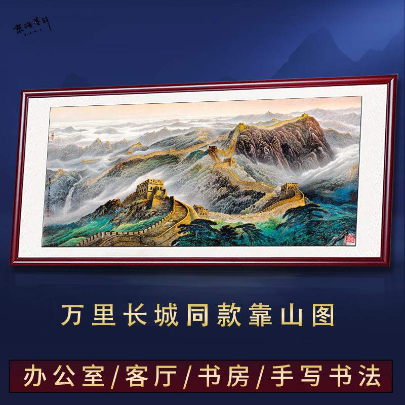 万里长城画靠山图客厅装饰壁画有山水国画字画办公室挂画山