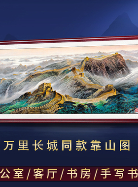 万里长城画靠山图客厅装饰壁画有山水国画字画办公室挂画山