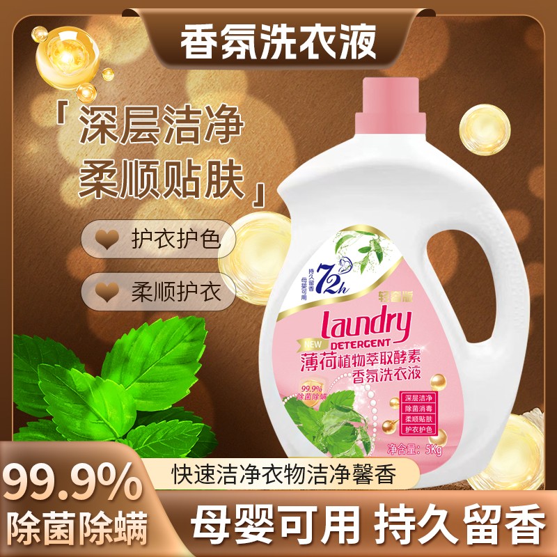 【10斤装】薄荷香天然萃取香氛洗衣液持久留香母婴专用除菌除螨ad