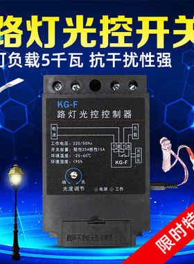 KG-F黑色光控开关2P路灯控制器全自动开关感光可调220V带光感探头