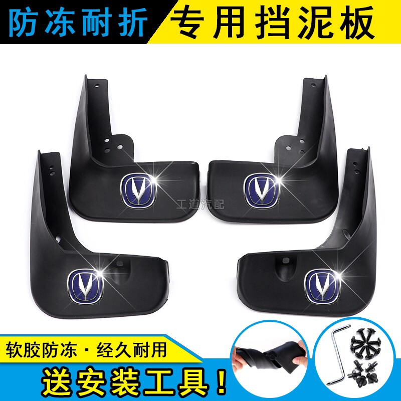长安悦翔V3/V5/V7长安逸动凌轩逸动PLUS致尚前后轮原厂专用挡泥板
