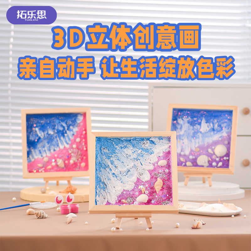 沙滩贝壳儿童手工diy肌理画马赛克立体画数字油画装饰礼物图片