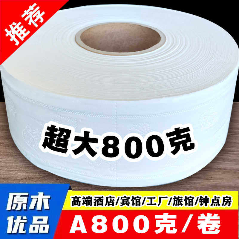 超大800克大盘纸酒店务专用大卷纸家庭用卫生纸厕纸巾特价实惠