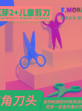 Flower Monaco花芽儿童剪刀安全手工0-1-2-3-4-5-6岁幼儿园宝