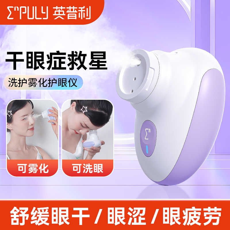 英普利雾化润眼仪洗眼仪器按摩舒缓干眼症眼部疲劳神器喷雾护