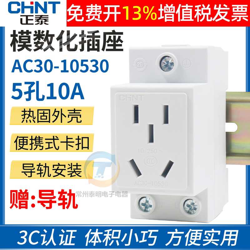 AC30五孔二眼三插10A安电箱模数化配电箱导轨式安装插座10530