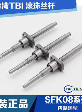 台湾TBI滚珠丝杆SFK0801/SFK0802/SFK0082.5/SFK01002/SFK1004