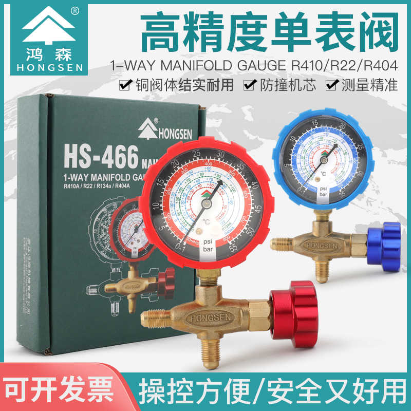 鸿森HS-466NAL/H空调加液表单表阀R410R22R134雪种压力表阀加氟表