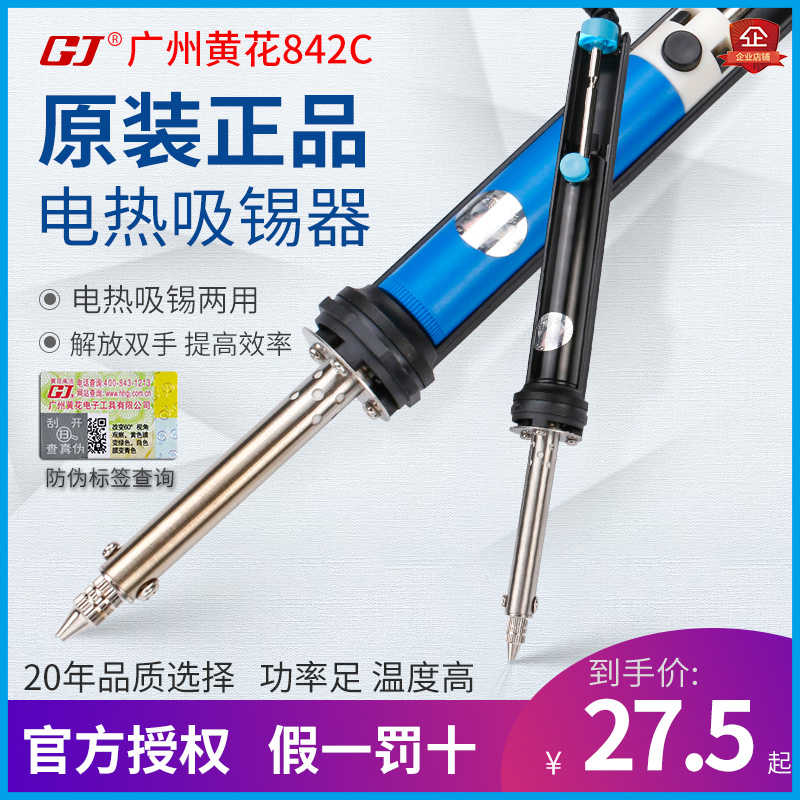 广州黄花吸锡器30W手动电动吸锡器强力拆焊842C电热两用电烙845S