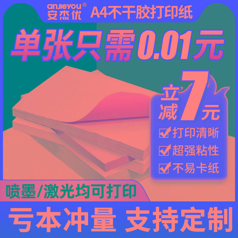 安杰优A4不干胶打印纸光面哑面空白书写100张/包玻璃卡激光喷墨打