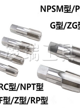 锥管丝锥ZG1/8-28机用丝攻G1/8-28机攻螺母管螺纹机攻Z1/8-27牙