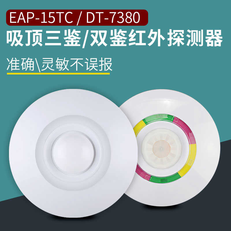 艾礼信吸顶智能有线双鉴三鉴红外探头探测器红外报警器红外感应器