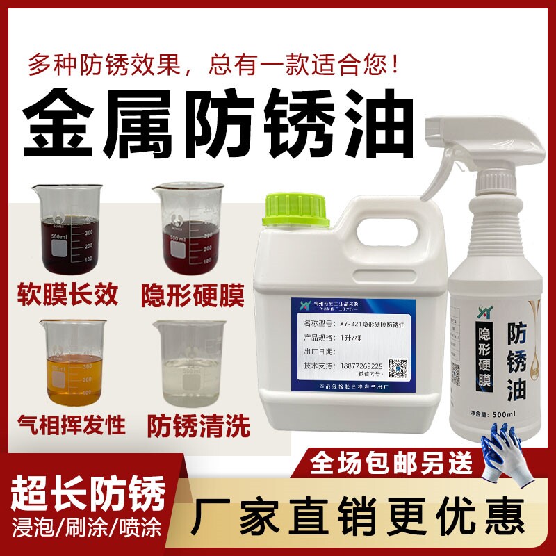 金属表面除锈防锈油模具专用长效防锈剂透明硬膜防锈油膜不锈钢