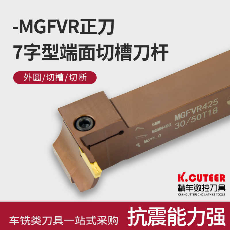 精车7字型端面切槽刀杆MGFVR320/425-30/50/80/160车床刀具弹簧钢