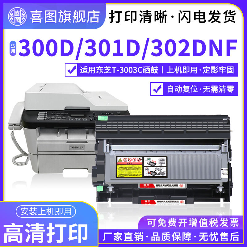 喜图适用东芝300d粉盒T-3003c硒鼓301dn墨盒302dnf墨粉盒Toshiba