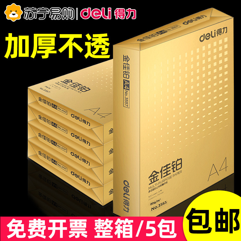 得力a4打印纸80g加厚复印纸80克单包500张办公用白纸70g一包A4