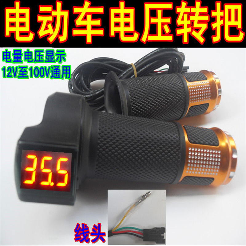 包邮铅酸锂电动车电压显示转把12V24V36V48V60V72V开关巡航调速把