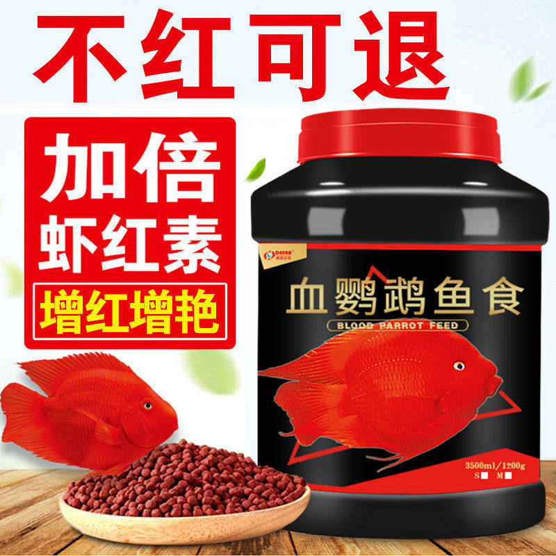 鱼食鹦鹉鱼饲料台湾增红增色血鹦鹉鱼饲料热带鱼鱼粮发财鱼小颗粒