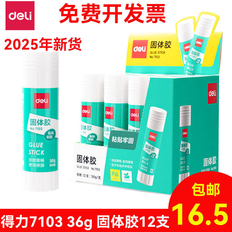 得力办公用文具 固体胶7103 固体胶水 大号 36g 胶棒 固体胶