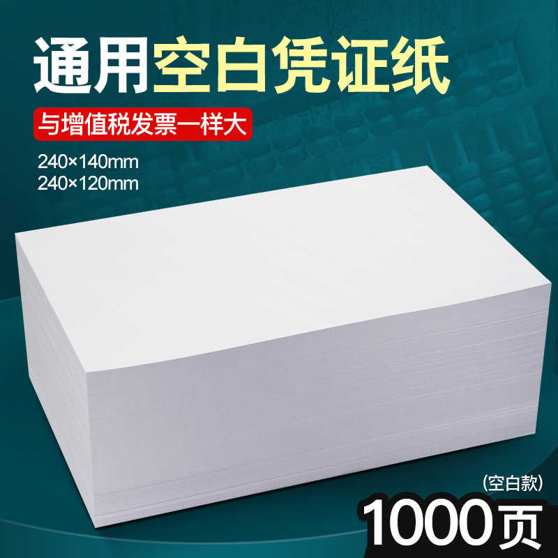 空白凭证打印纸240×140/120金蝶记账增值税电子票电脑打印纸财务