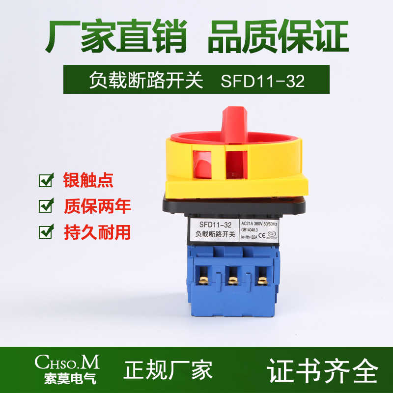 负载断路开关JFD11-32A主控开关 SFD11-25A万能转换开关 转换