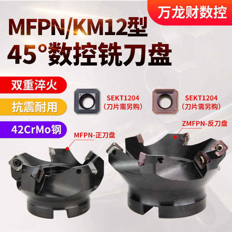 KM12数控铣刀盘45度反刀盘MFPN SE12面铣刀盘CNC铣床刀盘SEKT1204