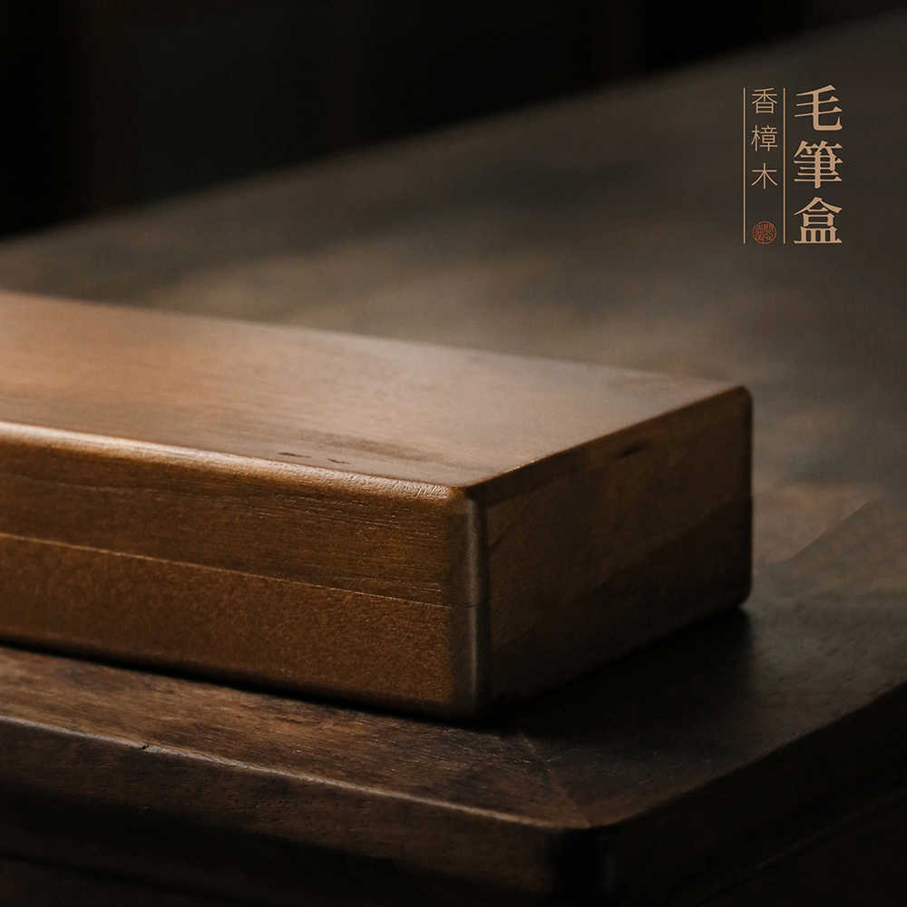 问心堂香樟木木盒毛笔收纳盒印章收纳盒文房四宝书法专用防虫防腐