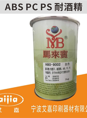 马来宾H80丝网印刷油墨移印油墨ABS亚克力玻璃PS黑色PVC塑料PC胶