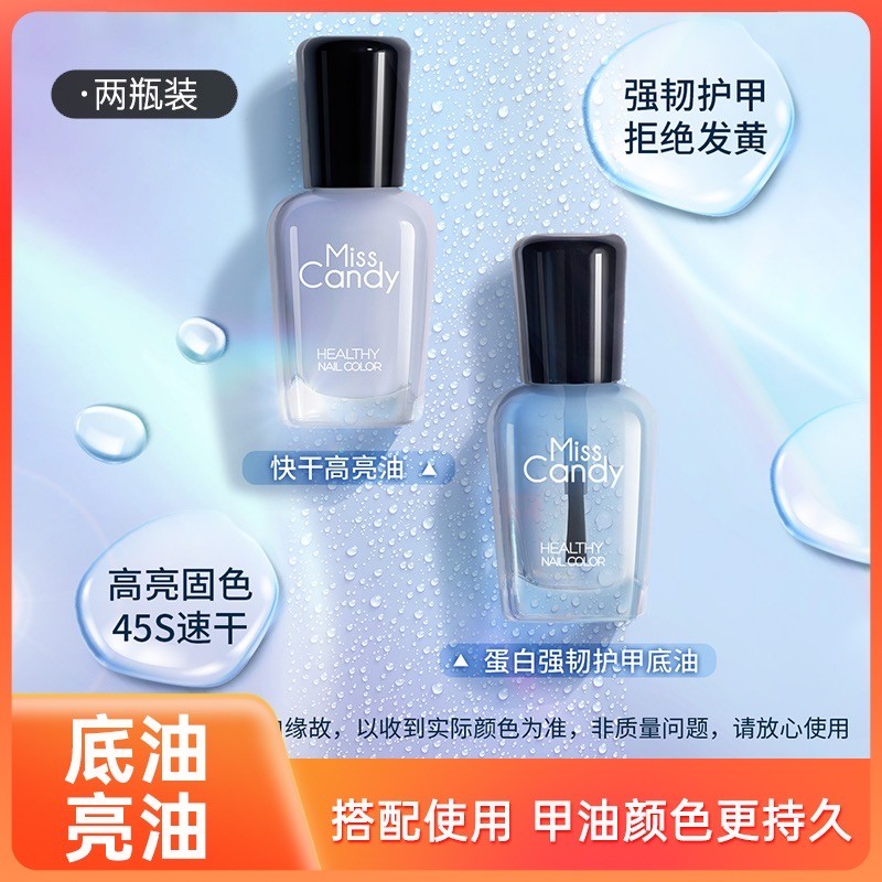 2瓶装【底油亮油】Miss Candy快干高亮强韧提亮持久护理指甲油7ml