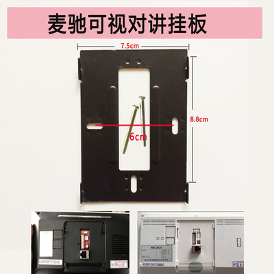 MICHOL麦驰室内分机MC-526R7S8AIP-7Z楼宇可视对讲门铃挂板支架座