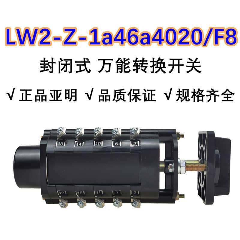 LW2D-Z1A46A4020/F8亚明封闭式万能转换开关LW2-Z-1a46a4020/F8