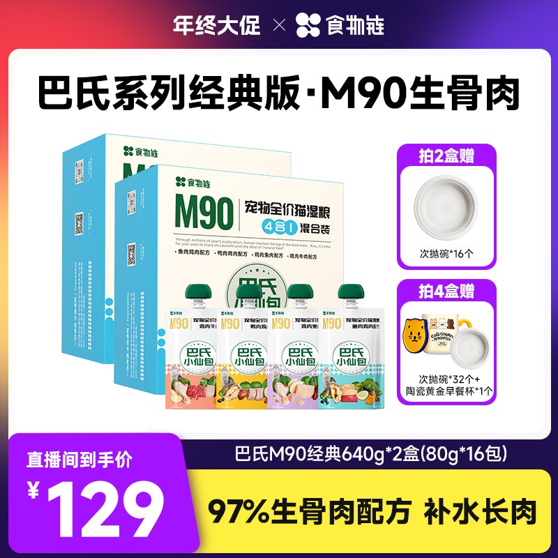 【拍1发16】食物链巴氏经典小仙包M90生骨肉易消化主食食物链小仙