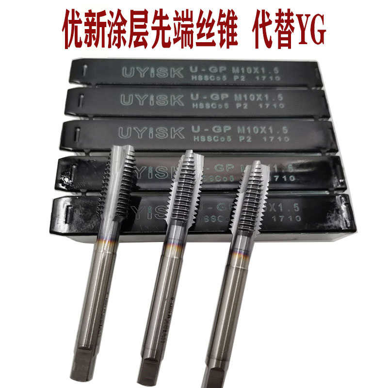 代替YG上海优新加硬先端丝锥螺尖丝攻M6M8M12不锈钢专用下排屑