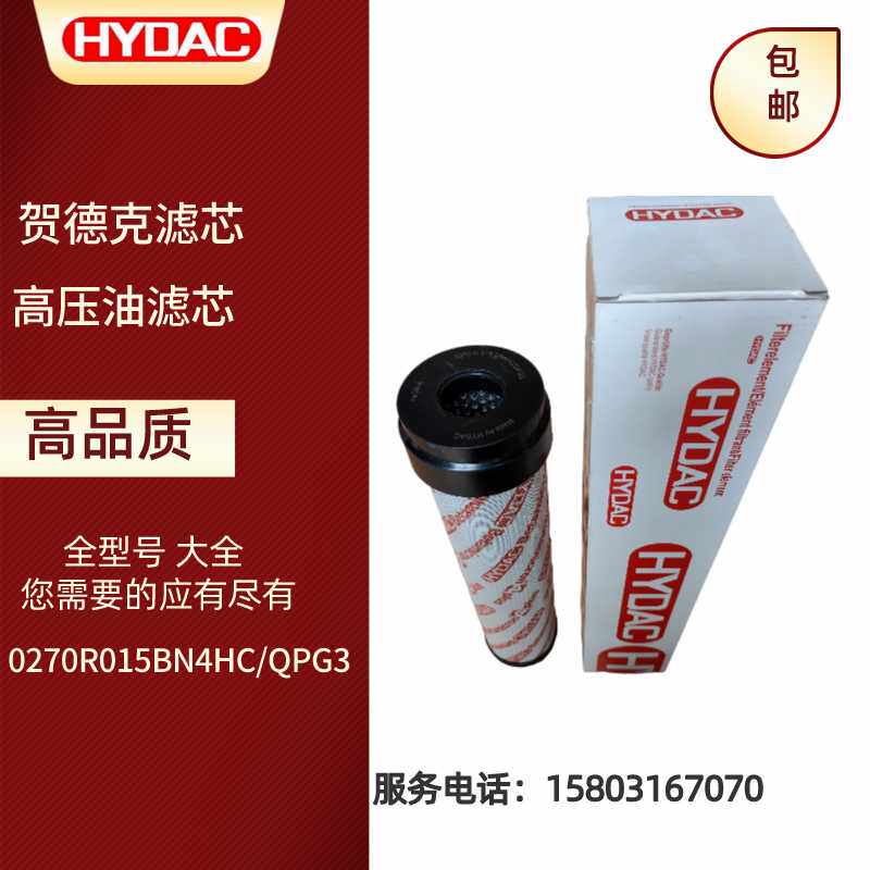 hydac贺德克高压油滤芯0270R015BN4/QPG3 液压过滤器滤芯