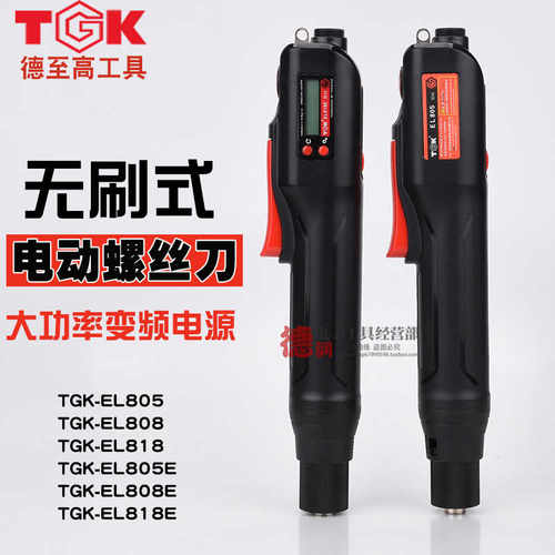德至高TGK-EL818E808E805E刷电批数显计数电动螺丝刀手持式220V