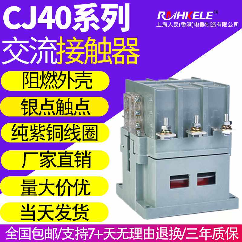 上海人民 交流接触器 CJ40-40A100A 125A160A 250A 400A 630A800A