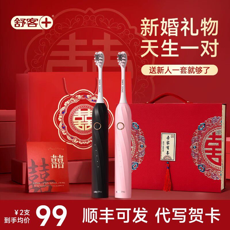 新婚礼物高档实用情侣电动牙刷
