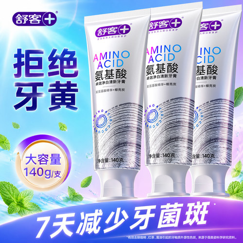 【肖战推荐】舒客氨基酸美白牙膏