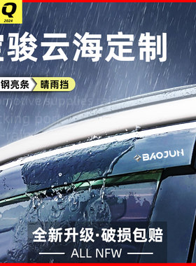 宝骏云海车窗加宽加厚晴雨挡挡雨板后视镜雨眉汽车防雨装饰配件
