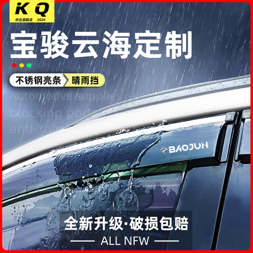 宝骏云海车窗加宽加厚晴雨挡挡雨板后视镜雨眉汽车防雨装饰配件