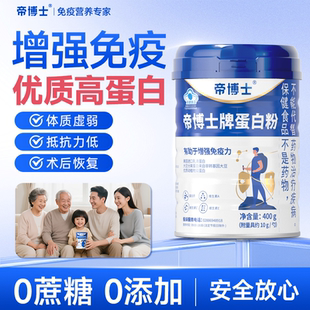 帝博士成年人蛋白质粉增强免疫力中老年抵抗力提升术后营养品补品