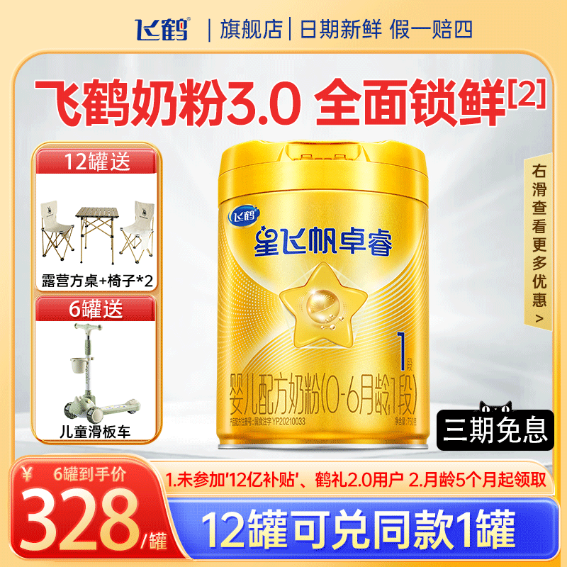 飞鹤星飞帆卓睿1段婴幼儿配方牛奶粉婴儿0段新生一段750g旗舰正品
