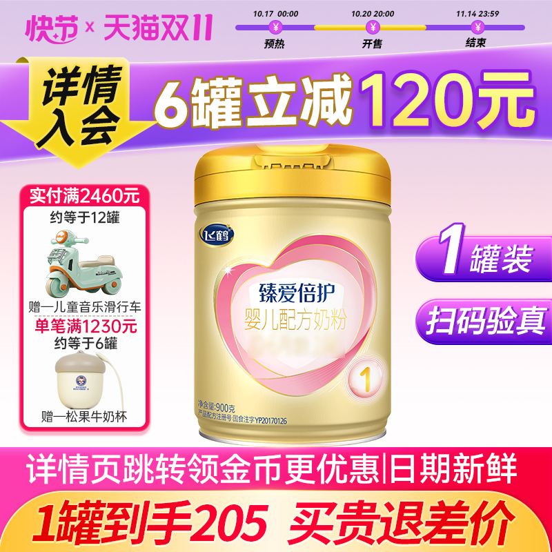 飞鹤臻爱倍护一段超级飞帆乳铁蛋白婴儿配方奶粉1段900g旗舰正品