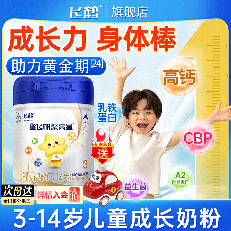 3罐送1盒】飞鹤聚高星儿童成长奶粉4段助力3-14岁以上6个子旗舰高