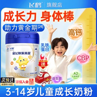 3罐送1盒 14岁以上6个子旗舰高 飞鹤聚高星儿童成长奶粉4段助力3