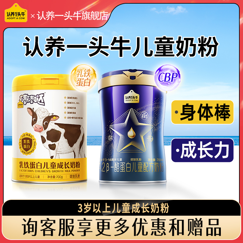 认养一头牛儿童奶粉成长奶粉3岁以上6倍乳铁蛋白营养全旗舰店700g