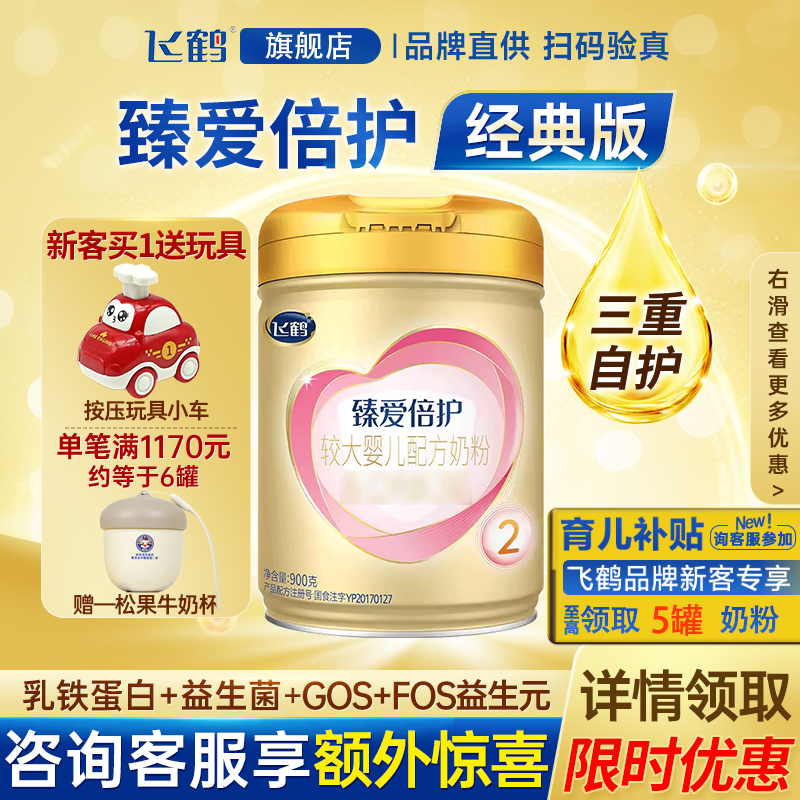 飞鹤臻爱倍护二段超级飞帆2段乳铁蛋白婴幼儿配方奶粉900g旗舰店