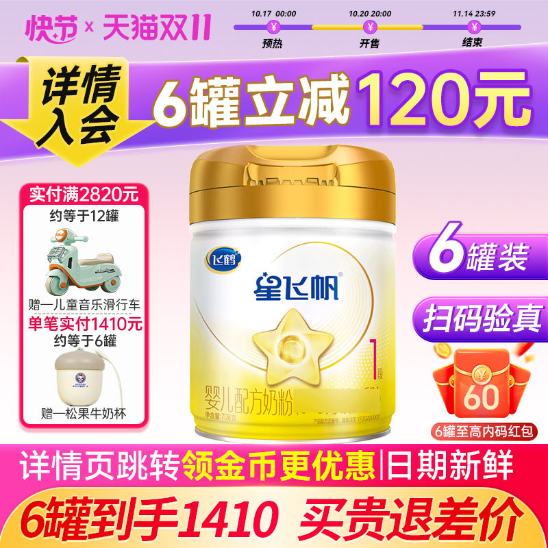 6罐装】飞鹤星飞帆1段A2 β-酪蛋白奶源婴儿配方奶粉一段708g旗舰