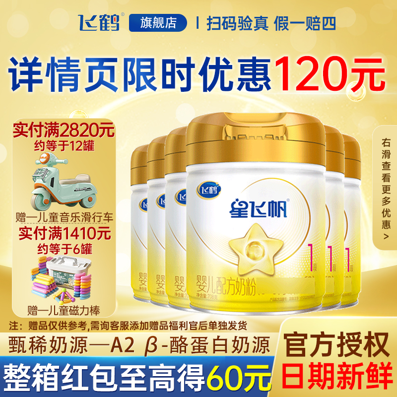6罐装】飞鹤星飞帆1段A2 β-酪蛋白奶源婴儿配方奶粉一段708g旗舰