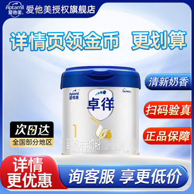 新国标|爱他美卓徉1段婴儿0段新生羊奶粉400g一段旗舰店26年3月